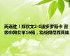 两连胜！郑钦文2-0波多罗斯卡 晋级中网女单16强，将战阿尼西莫娃