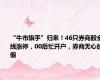 “牛市旗手”归来！46只券商股全线涨停，00后忙开户，券商无心放假