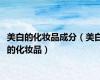 美白的化妆品成分（美白的化妆品）