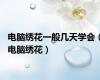 电脑绣花一般几天学会（电脑绣花）