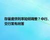 存量房贷利率如何调整？中行、交行发布问答