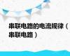 串联电路的电流规律（串联电路）