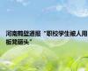 河南鹤壁通报“职校学生被人用板凳砸头”