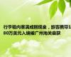 行李箱内塞满成捆现金，旅客携带180万美元入境被广州海关查获