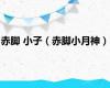 赤脚 小子（赤脚小月神）