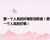 爱一个人真的好难歌词歌曲（爱一个人真的好难）