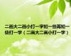 二画大二画小打一字短一些再短一些打一字（二画大二画小打一字）