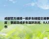 成都警方通报一起多车碰撞交通事故：事故造成多车连环追尾、8人受伤