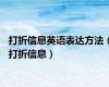 打折信息英语表达方法（打折信息）
