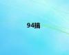 94搞