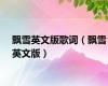 飘雪英文版歌词（飘雪英文版）