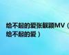 给不起的爱张靓颖MV（给不起的爱）
