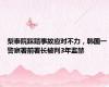 梨泰院踩踏事故应对不力，韩国一警察署前署长被判3年监禁