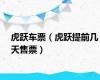 虎跃车票（虎跃提前几天售票）