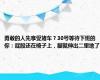 勇敢的人先享受堵车？30号等待下班的你：屁股还在椅子上，脚就伸出二里地了