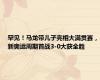 罕见！马龙带儿子亮相大满贯赛，新奥运周期首战3-0大获全胜