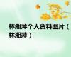 林湘萍个人资料图片（林湘萍）