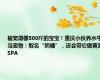 被宠得像500斤的宝宝！重庆小伙养水牛当宠物：取名“奶糖”，还会带它做黄泥SPA