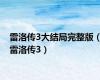 雷洛传3大结局完整版（雷洛传3）