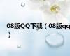 08版QQ下载（08版qq）