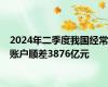 2024年二季度我国经常账户顺差3876亿元