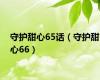 守护甜心65话（守护甜心66）