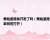 秦始皇陵墓开发了吗（秦始皇陵墓何时打开）