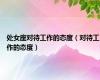 处女座对待工作的态度（对待工作的态度）