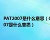 PAT2007是什么意思（007是什么意思）