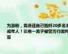 为涨粉，竟造谣自己强奸20多名未成年人！云南一男子被警方行政拘留