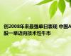创2008年来最强单日表现 中国A股一举迈向技术性牛市