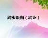 纯水设备（纯水）