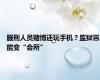 服刑人员赌博还玩手机？监狱岂能变“会所”