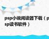 psp小说阅读器下载（psp读书软件）