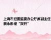 上海市纪委监委办公厅原副主任蔡永彤被“双开”