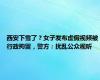 西安下雪了？女子发布虚假视频被行政拘留，警方：扰乱公众视听