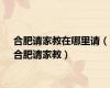 合肥请家教在哪里请（合肥请家教）