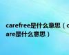 carefree是什么意思（care是什么意思）