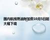 国内航线燃油附加费10月5日起大幅下调