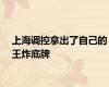 上海调控拿出了自己的王炸底牌