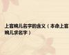上官婉儿名字的含义（本命上官婉儿求名字）