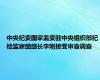 中央纪委国家监委驻中央组织部纪检监察组组长李刚接受审查调查