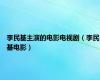 李民基主演的电影电视剧（李民基电影）