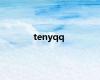 tenyqq
