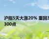沪指5天大涨20% 重回3300点