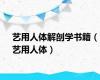 艺用人体解剖学书籍（艺用人体）