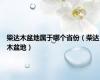 柴达木盆地属于哪个省份（柴达木盆地）