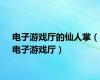 电子游戏厅的仙人掌（电子游戏厅）