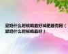豆奶什么时候喝最好减肥最有用（豆奶什么时候喝最好）
