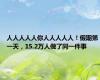 人人人人人你人人人人人！假期第一天，15.2万人做了同一件事